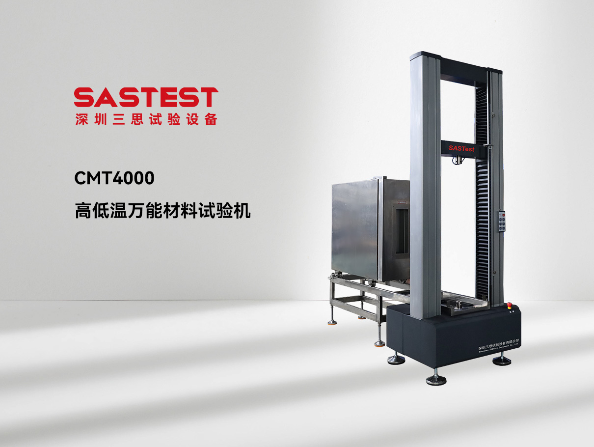 高低溫萬(wàn)能材料試驗(yàn)機(jī) 高低溫萬(wàn)能材料試驗(yàn)機(jī)