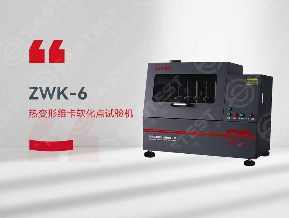 熱變形維卡溫度測(cè)試儀 熱變形維卡溫度測(cè)試儀