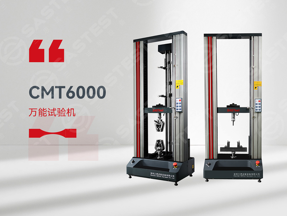 三思萬能試驗機