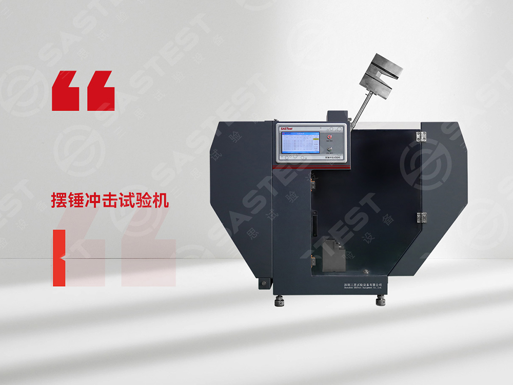 高分子材料擺錘沖擊試驗機：科學(xué)評估抗沖擊性能，筑牢產(chǎn)品安全防線
