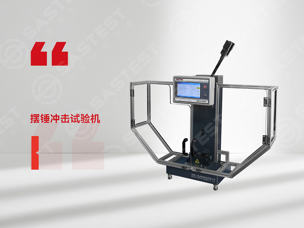 高分子材料擺錘沖擊試驗機：科學(xué)評估抗沖擊性能，筑牢產(chǎn)品安全防線