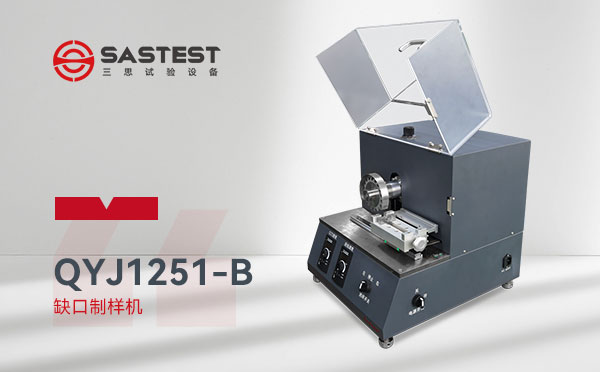 缺口制樣機 缺口制樣機