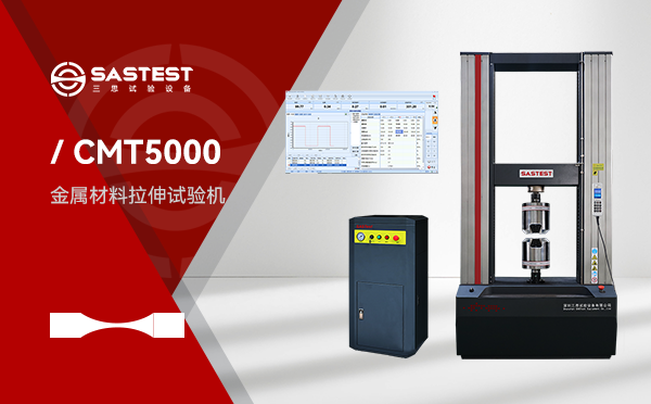 金屬材料高溫拉伸試驗機:提升材料性能檢測精度的關鍵設備 金屬材料高溫拉伸試驗機:提升材料性能檢測精度的關鍵設備