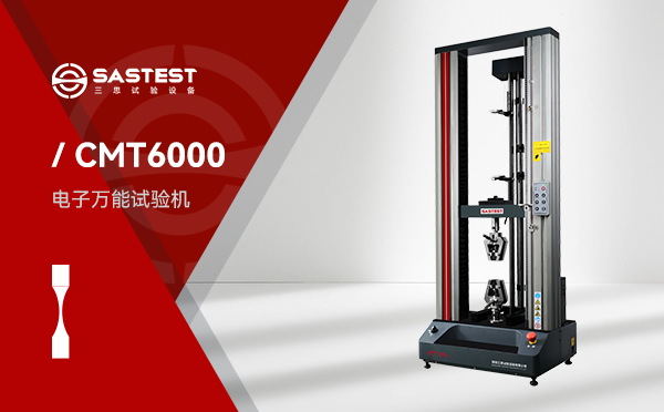 完成CMT6503電子萬能試驗機的交付工作