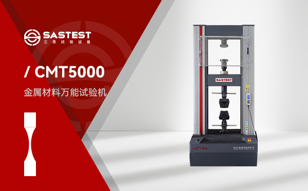 CMT5000金屬材料高低溫電子拉力試驗機