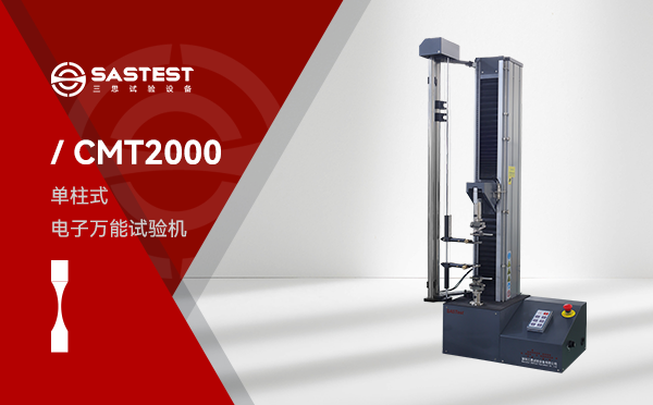 CMT2000薄膜電子萬能拉力試驗機