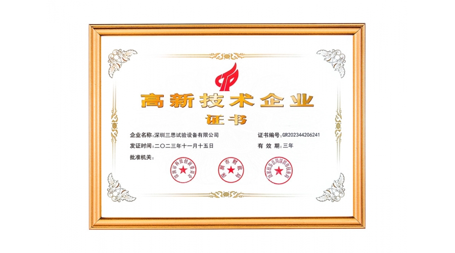 高新技術企業證書