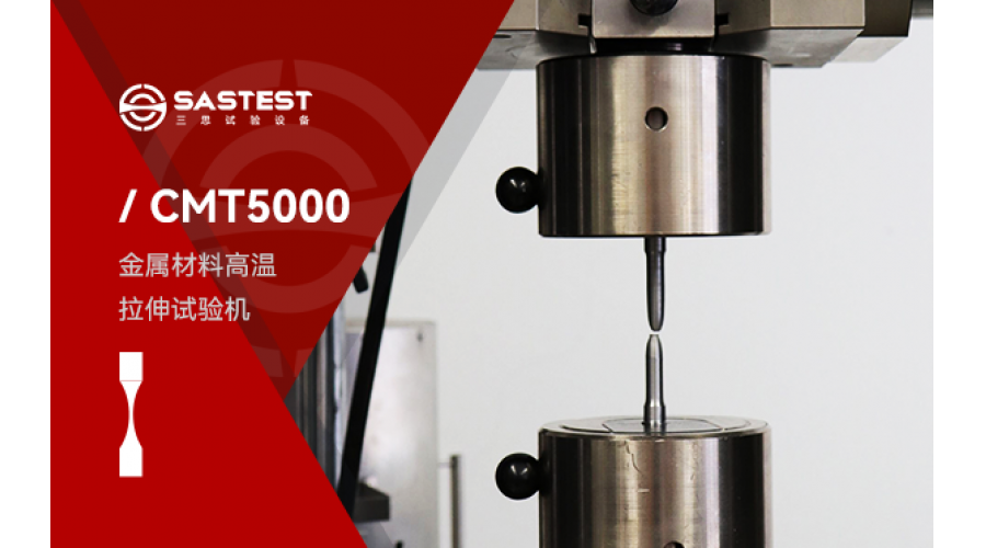 微機(jī)控制電子萬能試驗(yàn)機(jī)金屬材料拉伸測試方案